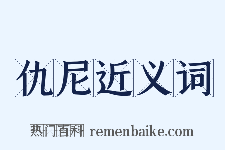 仇尼近义词是什么意思的图片